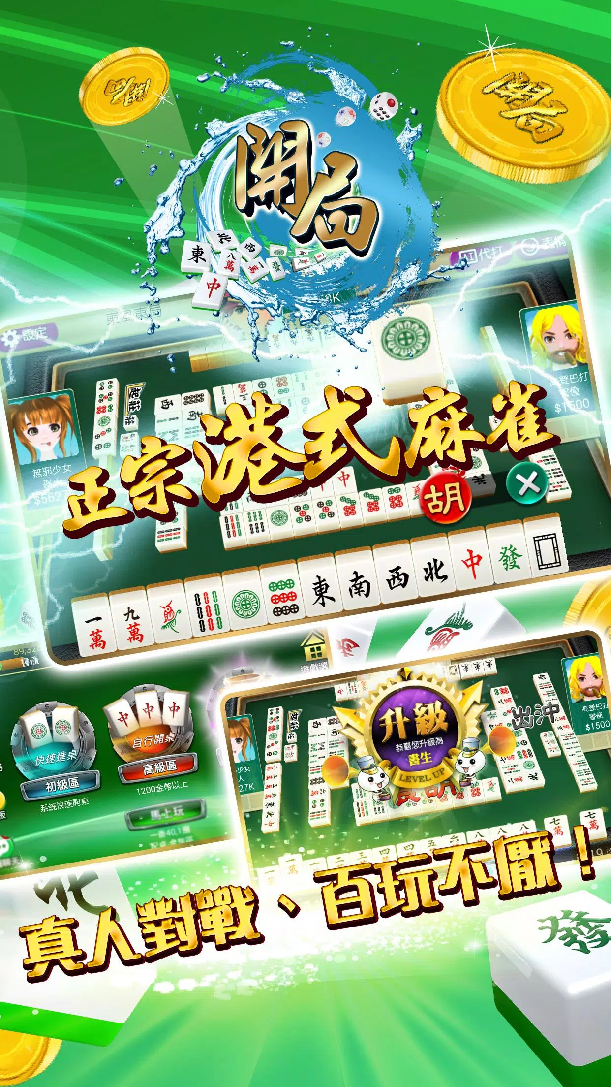 開局(港式麻雀 碰槓牌 21點 大細 老虎機 魚蝦蟹 接龍)應用截圖第0張