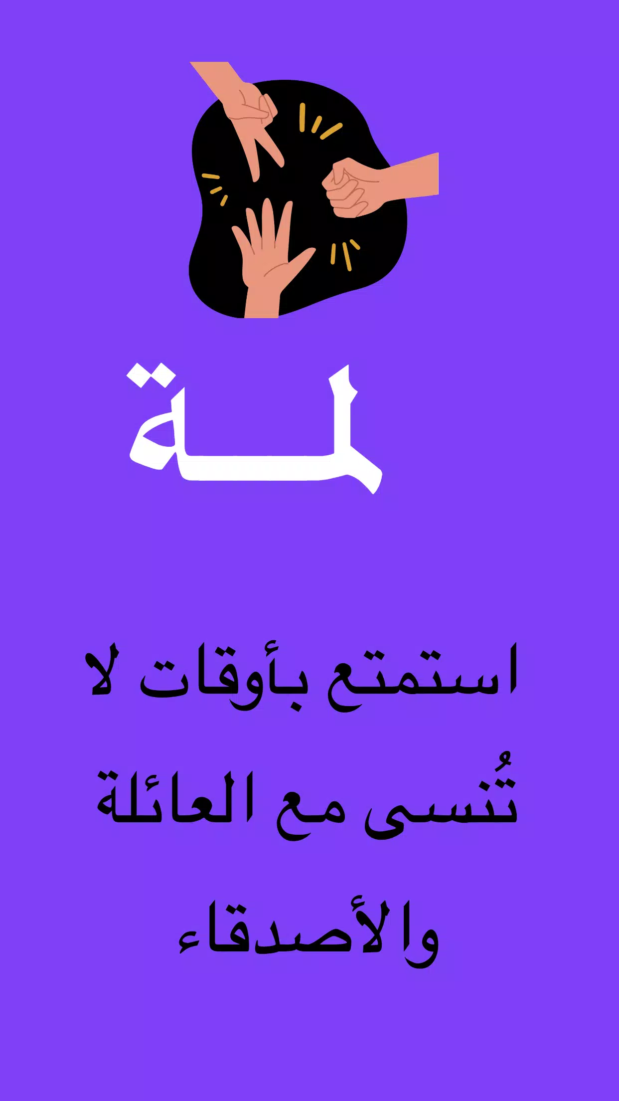 لمة应用截图第0张