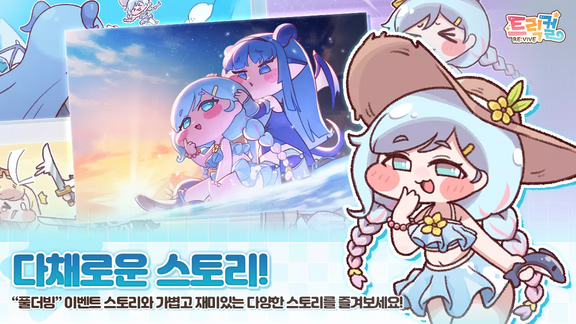 트릭컬 리바이브 スクリーンショット 1