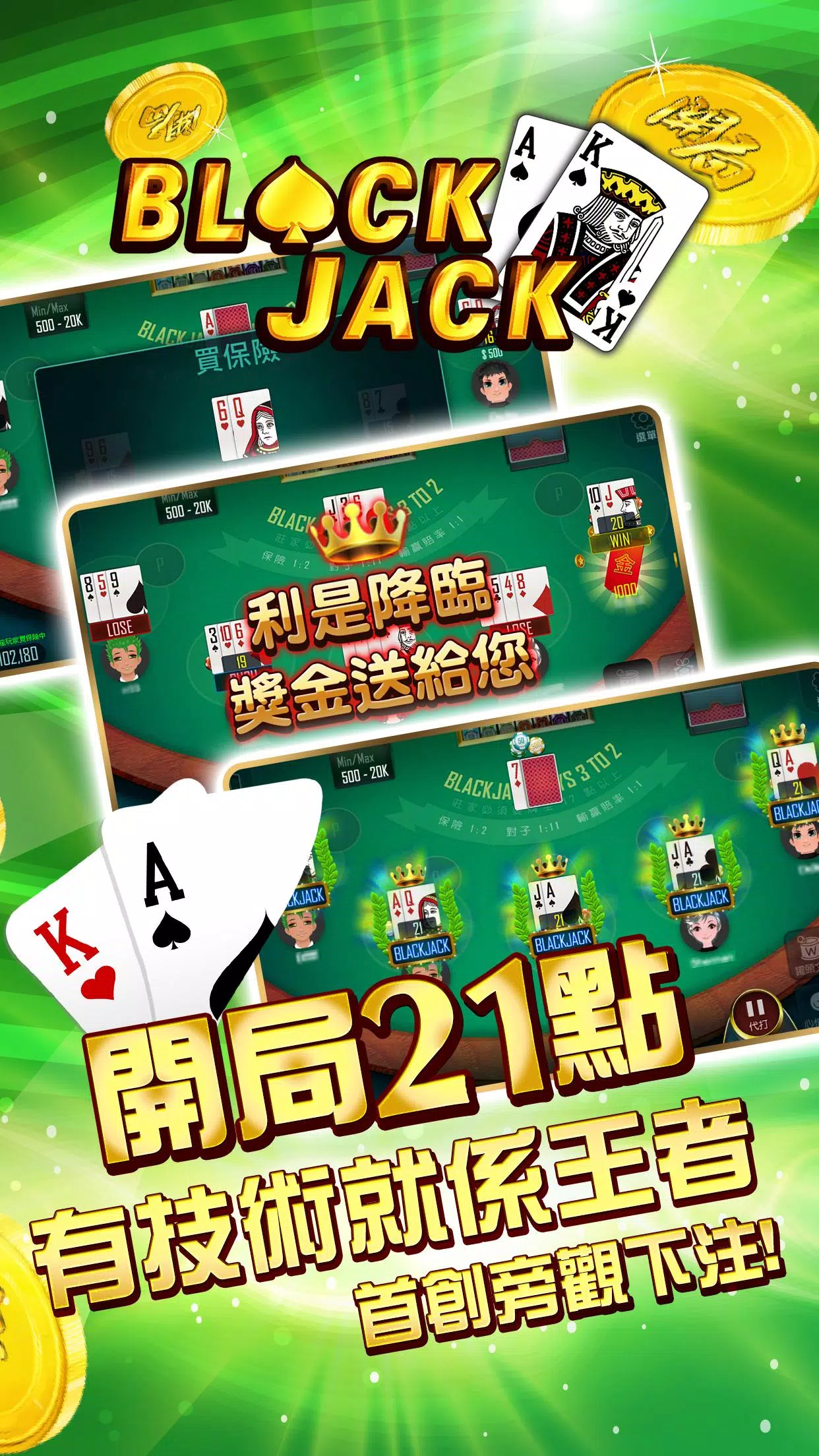 開局(港式麻雀 碰槓牌 21點 大細 老虎機 魚蝦蟹 接龍)應用截圖第2張