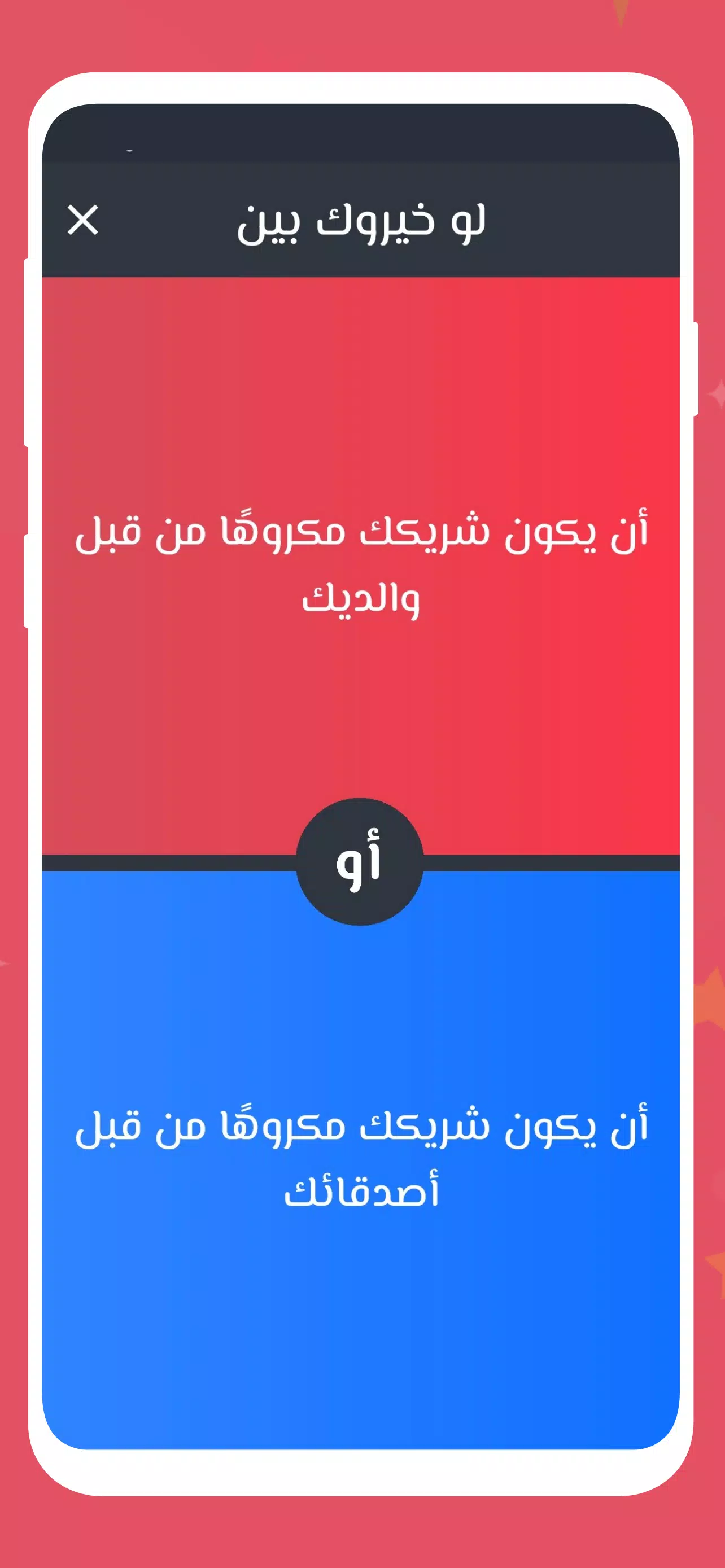لو خيروك 2024 بدون نت للازواج スクリーンショット 2