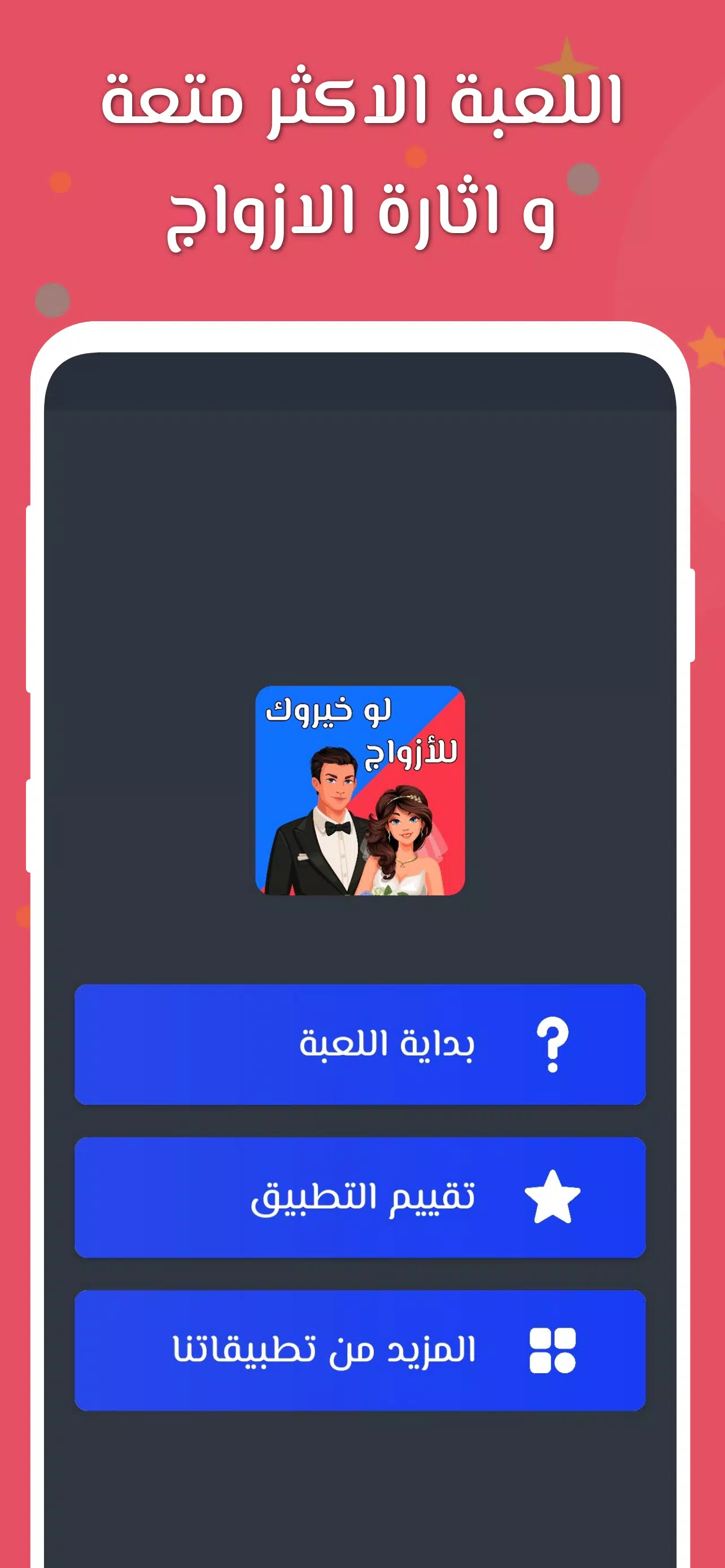 لو خيروك 2024 بدون نت للازواج スクリーンショット 0