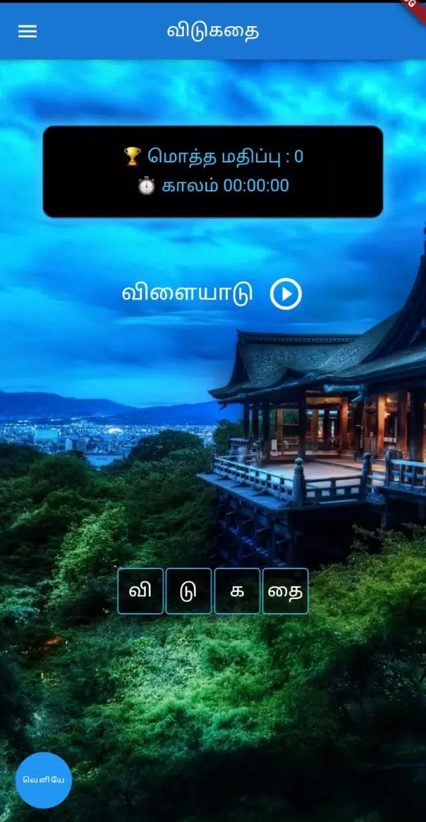தமிழ் விடுகதை போட்டி Capture d'écran 1