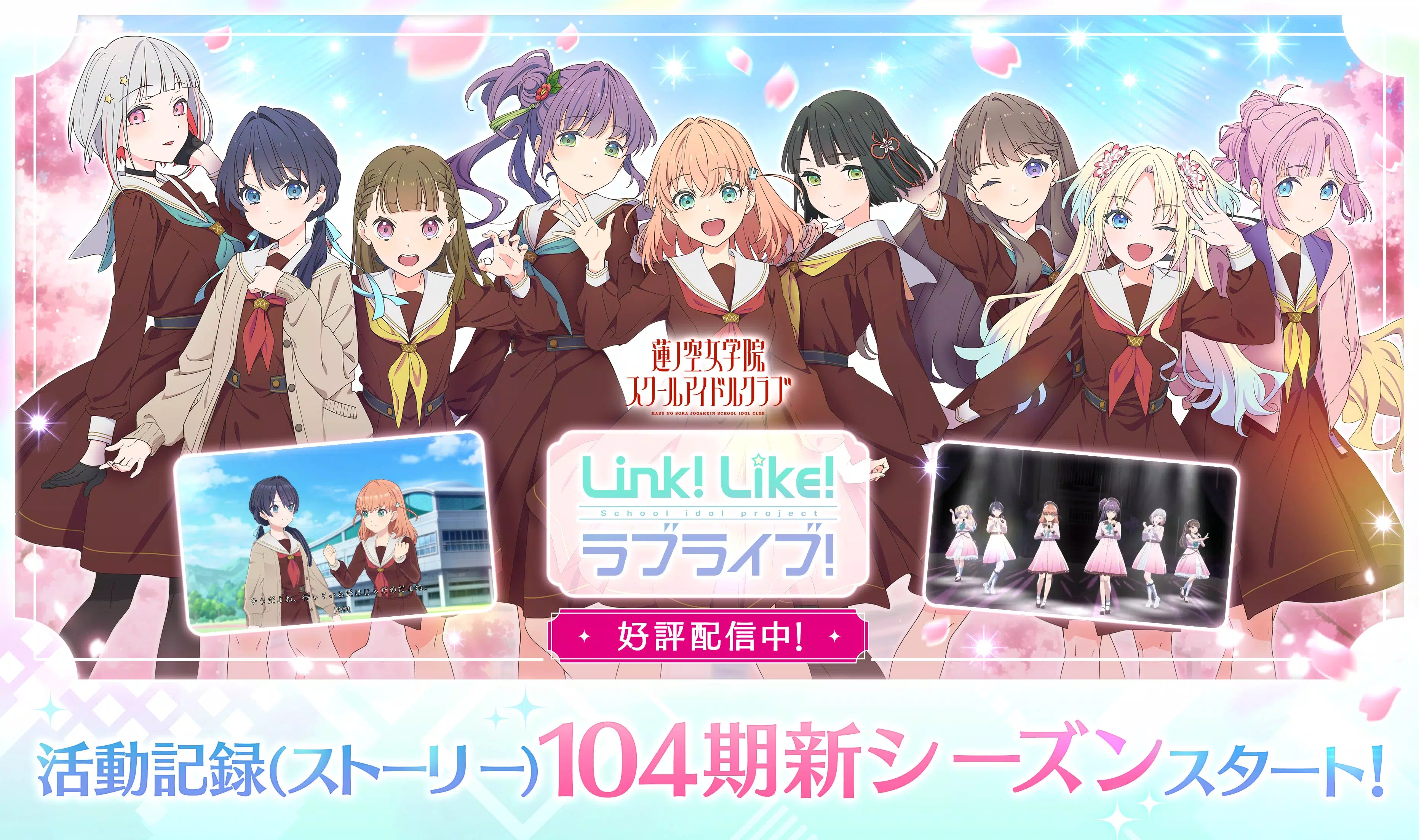 Link！Like！ラブライブ！蓮ノ空スクールアイドルクラブ應用截圖第0張