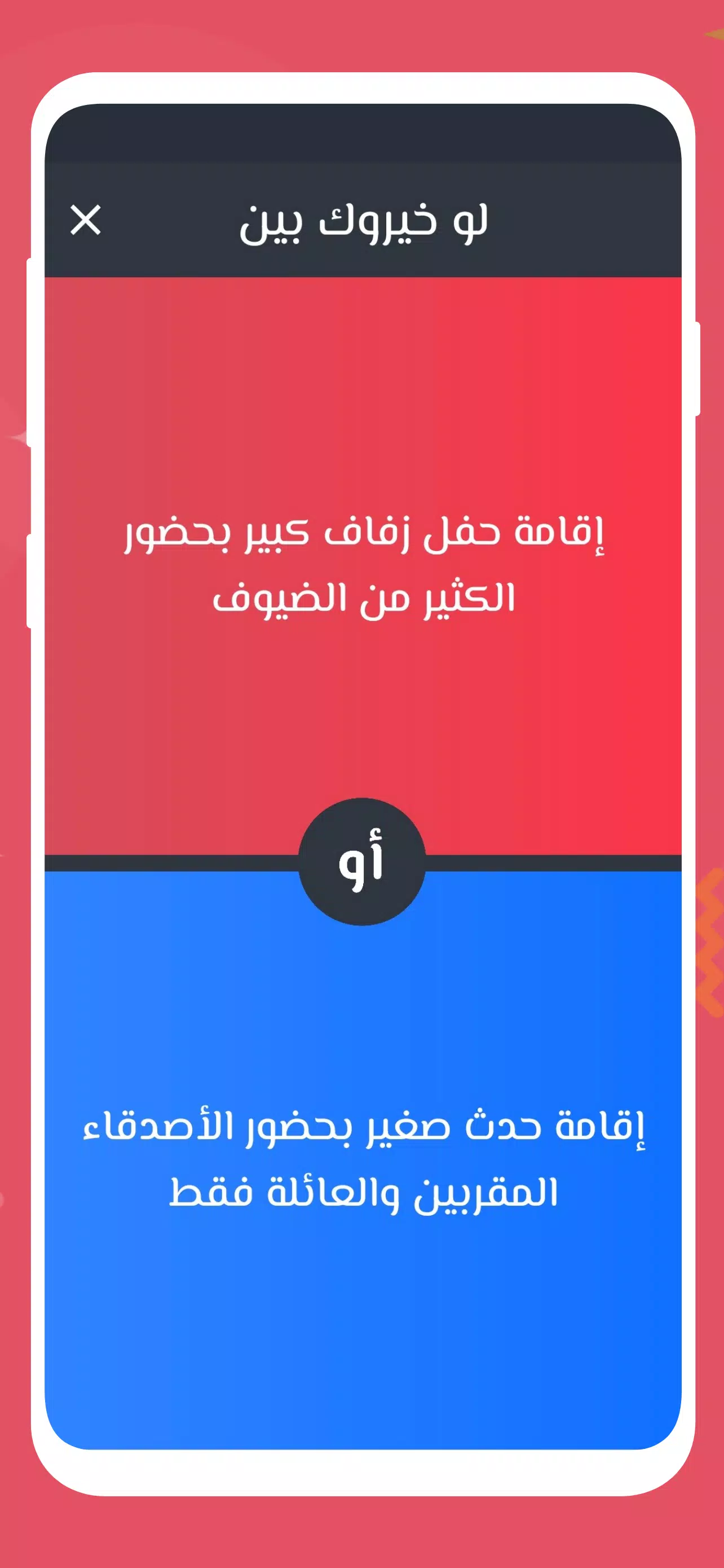 لو خيروك 2024 بدون نت للازواج スクリーンショット 1