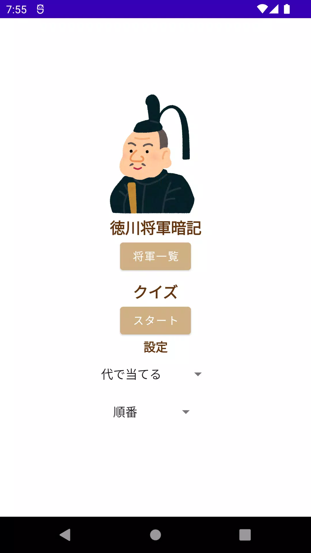 Memorize General Tokugawa應用截圖第0張
