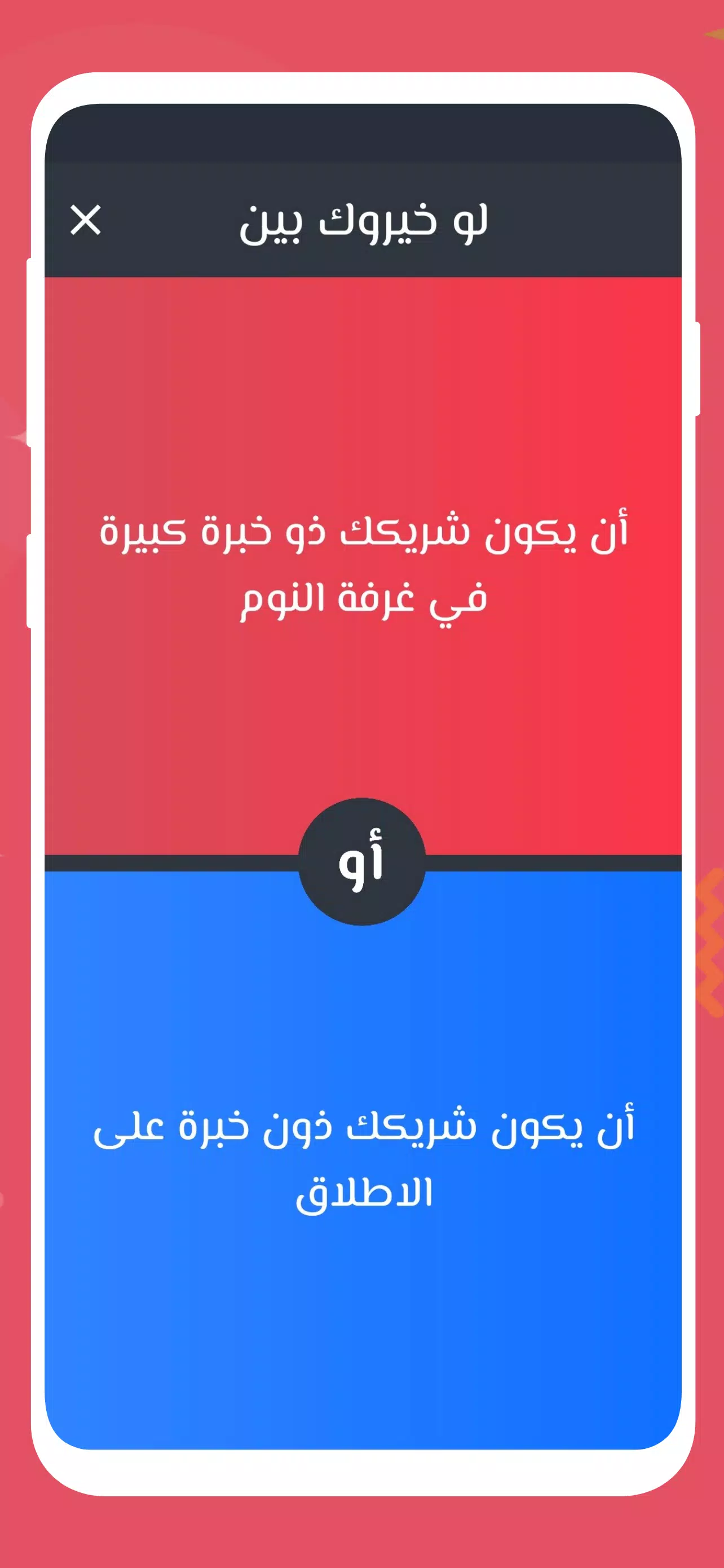 لو خيروك 2024 بدون نت للازواج スクリーンショット 3