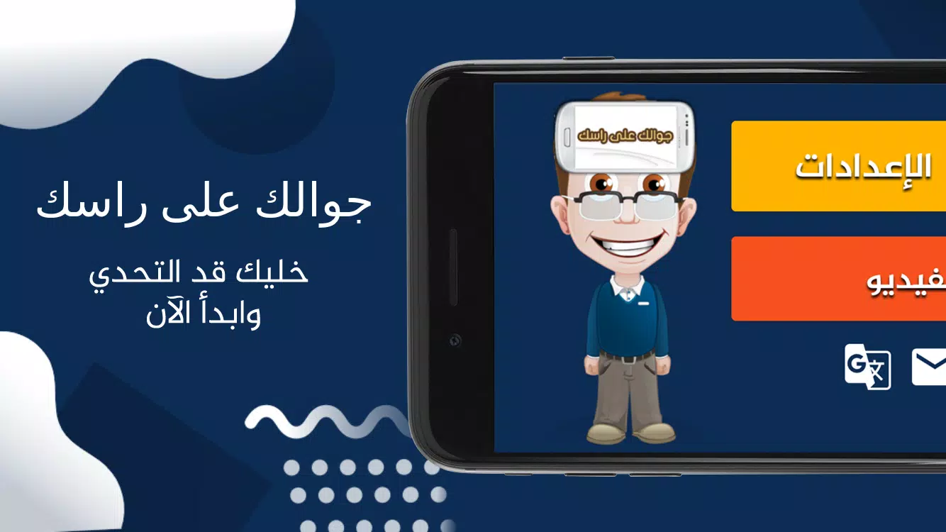 جوالك على راسك Скриншот 1