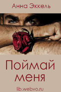 Поймай меня Скриншот 0
