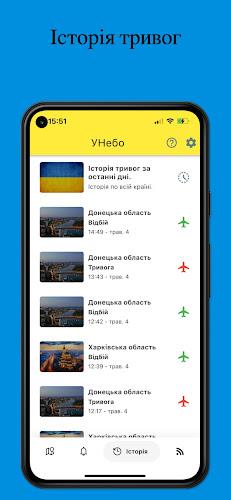 УНебо - Повітряні тривоги Скриншот 1