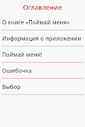 Поймай меня Скриншот 2