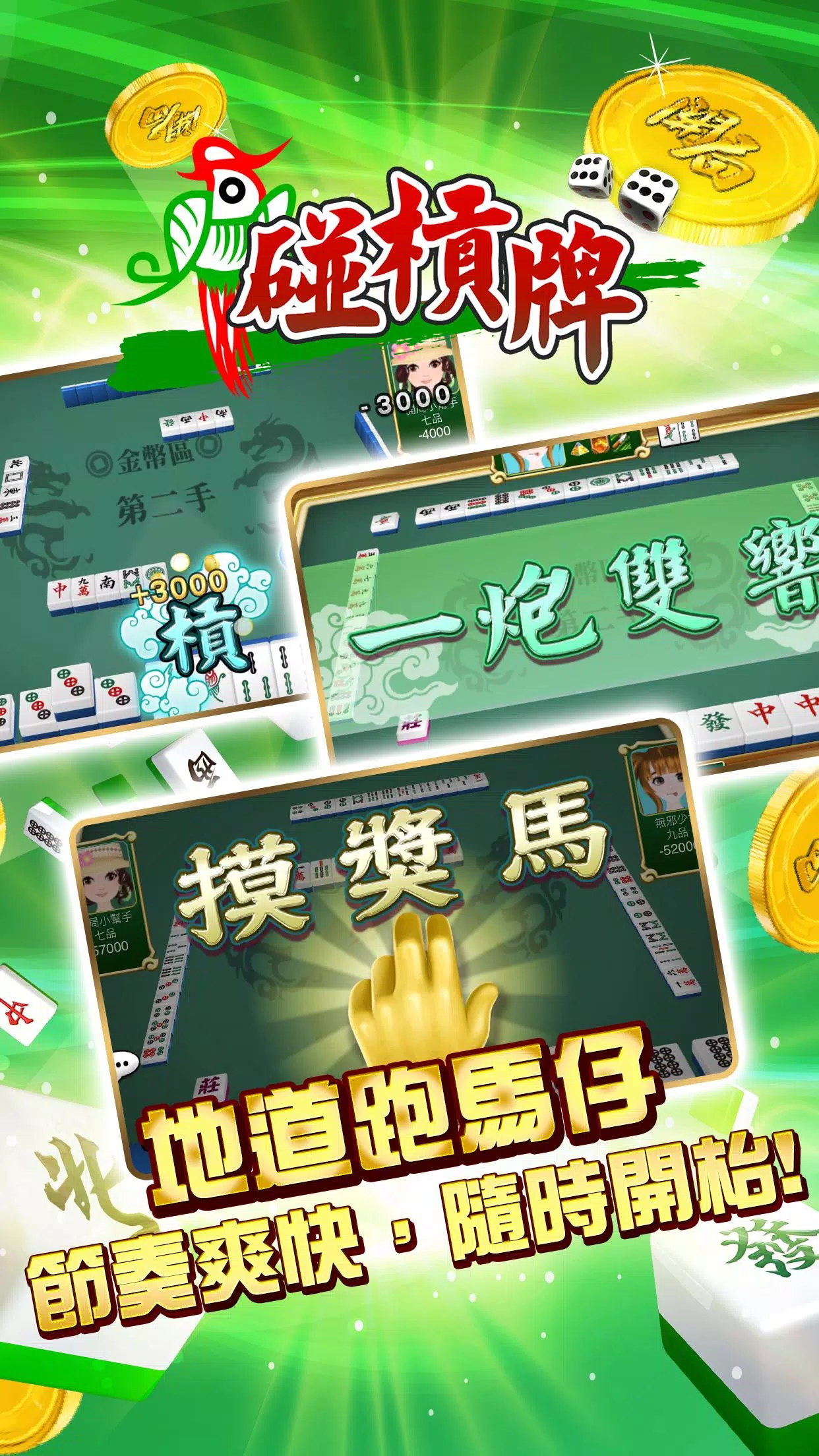 開局(港式麻雀 碰槓牌 21點 大細 老虎機 魚蝦蟹 接龍)應用截圖第1張