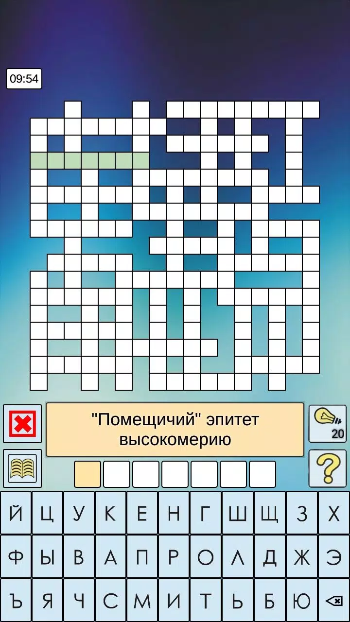 Кроссворды и кросс-головоломки应用截图第1张