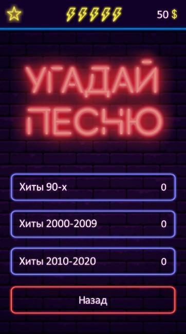 Угадай песню - Муз. викторина Screenshot 3