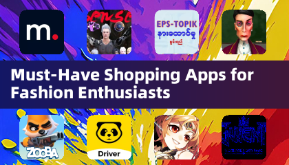 時尚愛好者必備的購物應用程式